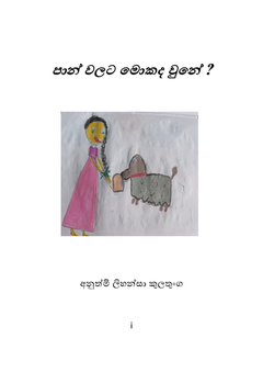පාන් වලට මොකද වුනේ final - maheshi dissanayake.png